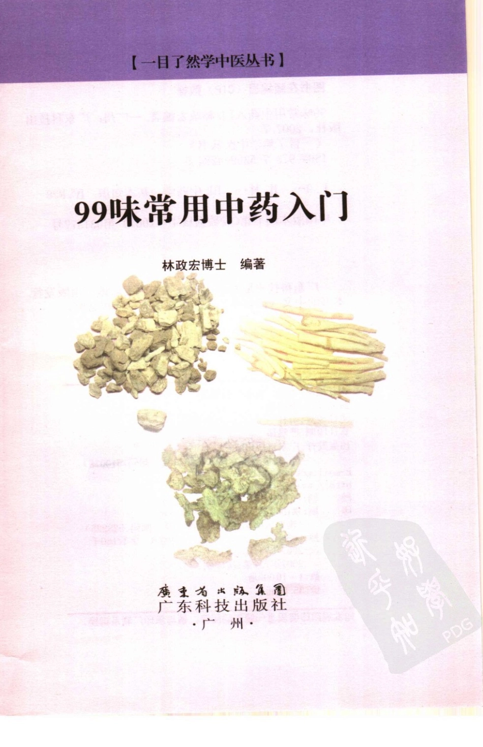 99味常用中药入门.pdf_第3页