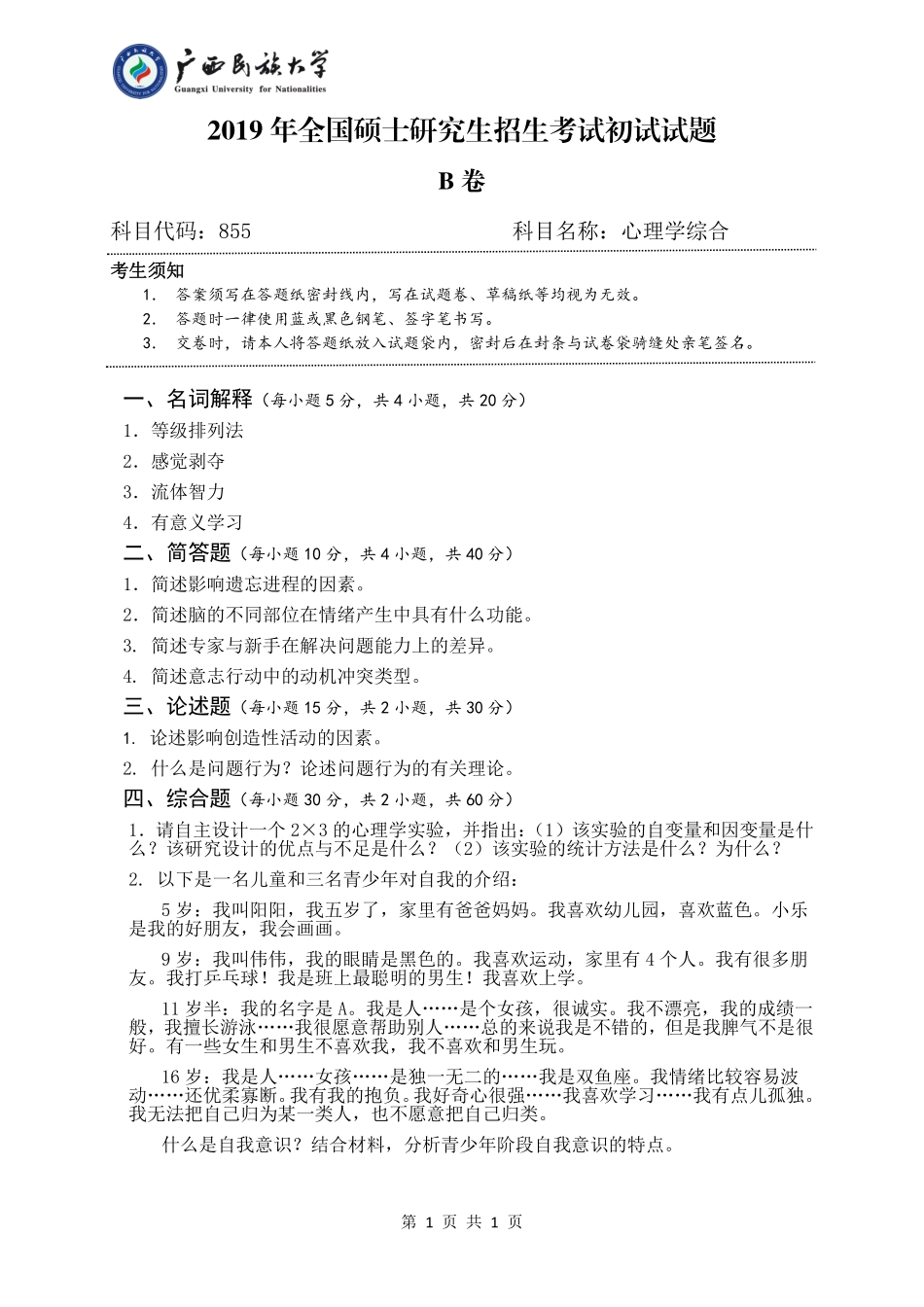855 心理学综合（试题B卷）.pdf_第1页