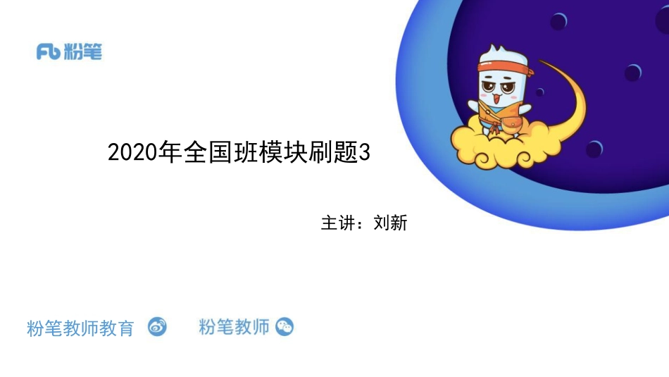 2020 全国刷题-模块刷题2-4.19-刘新- 副本.pdf_第1页