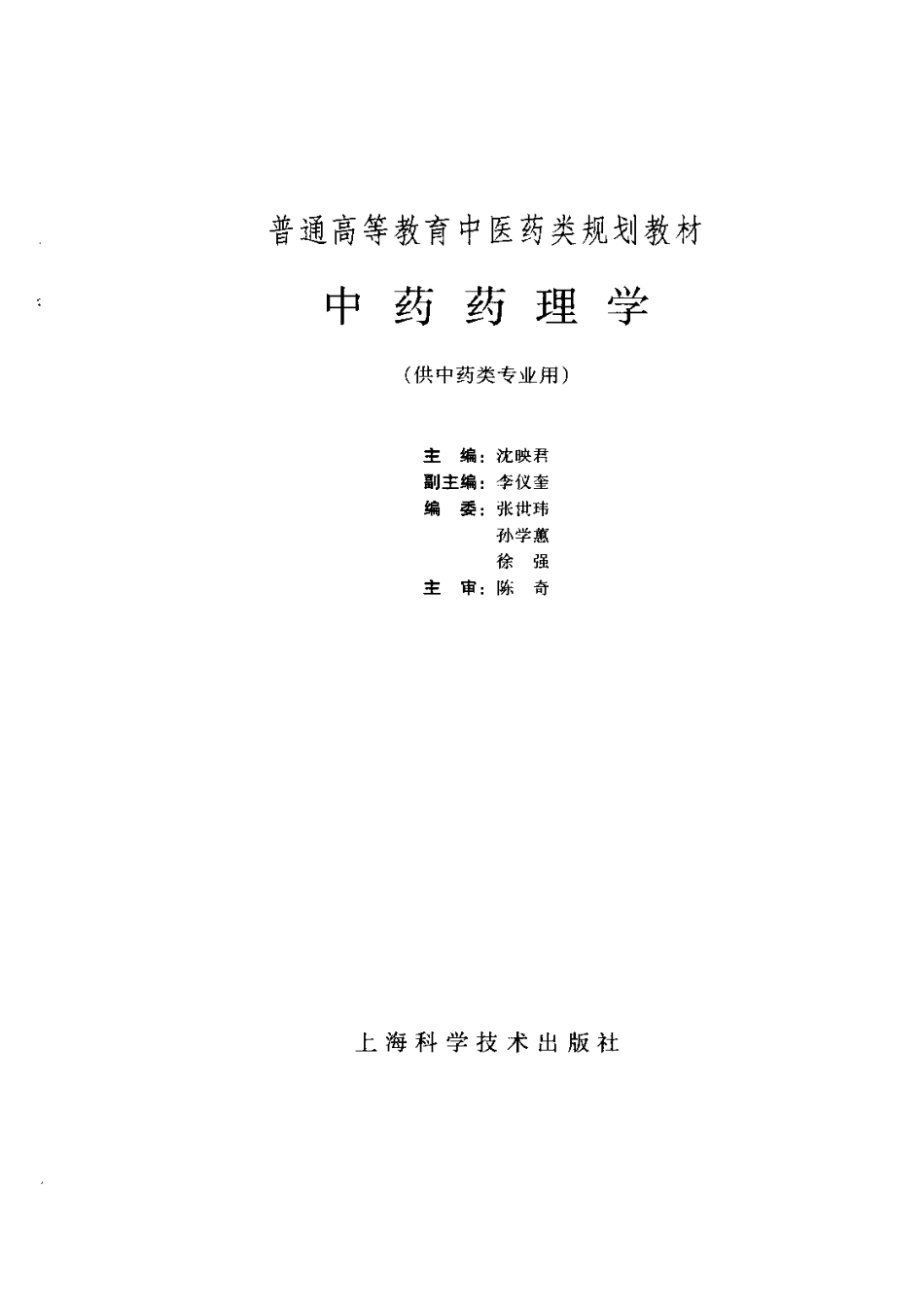《中医教材》10中药药理学（供中药类专业用）.pdf_第2页