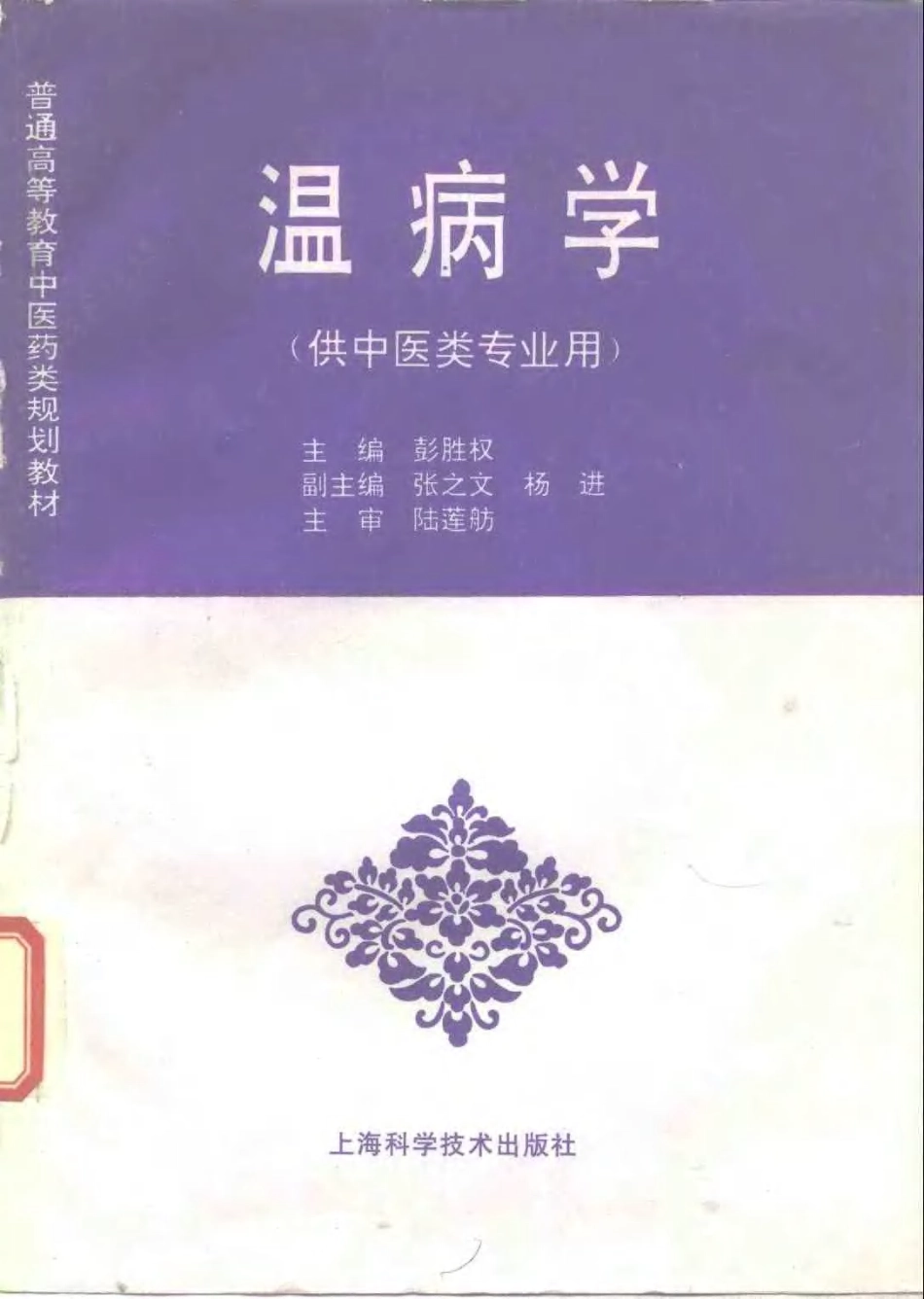 《中医教材》20温病学（供中医类专业用）.pdf_第1页