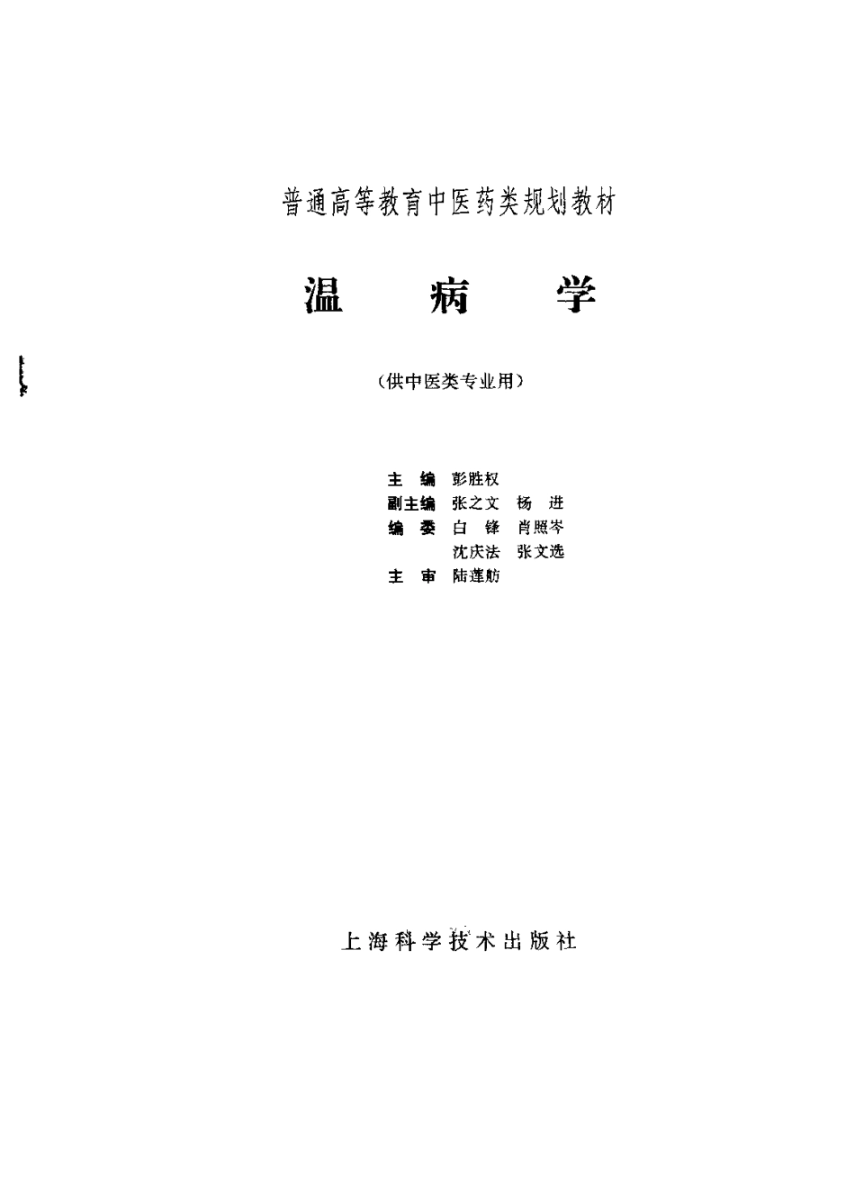 《中医教材》20温病学（供中医类专业用）.pdf_第2页