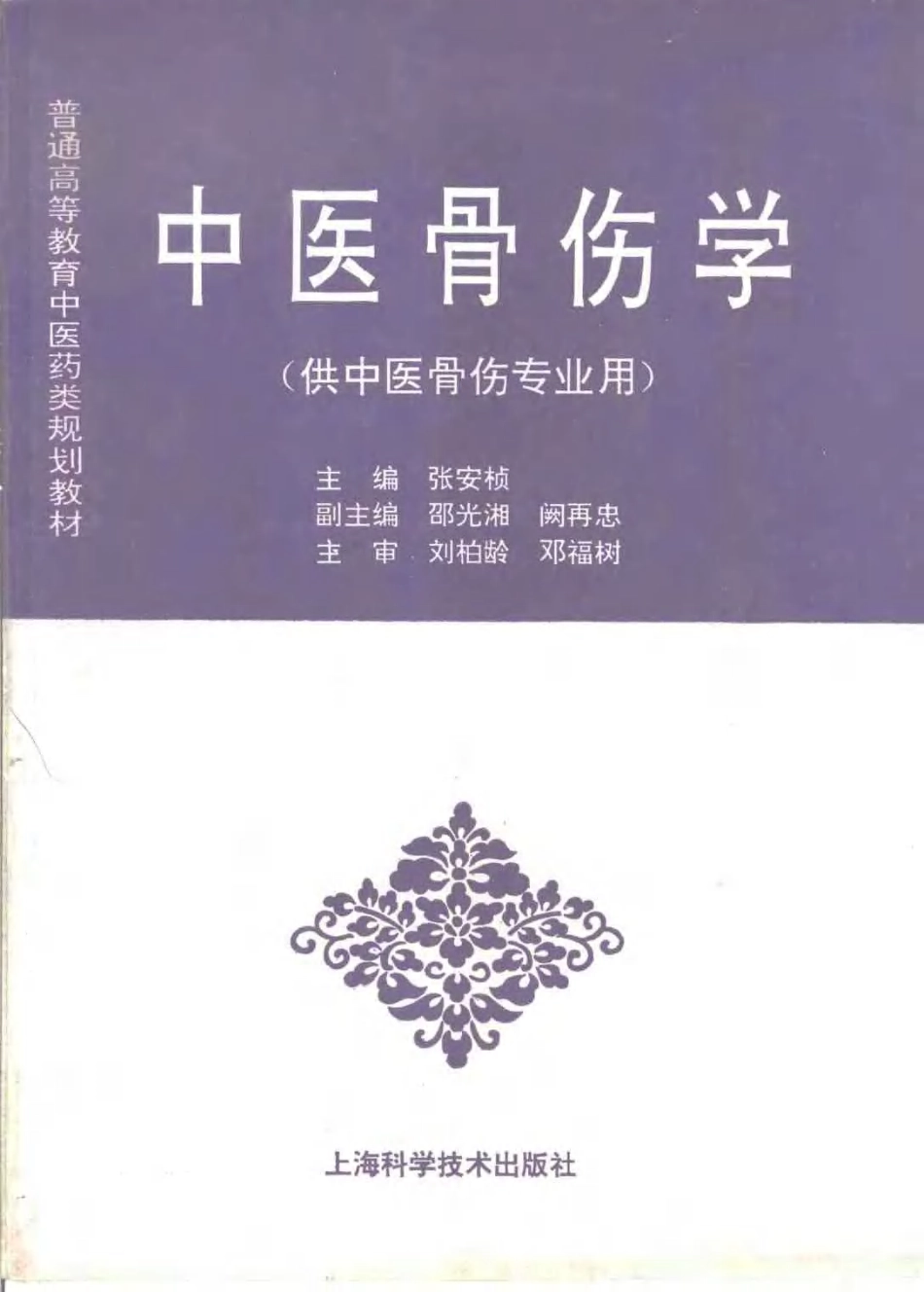 《中医教材》30中医骨伤学（供中医骨伤专业用）.pdf_第1页