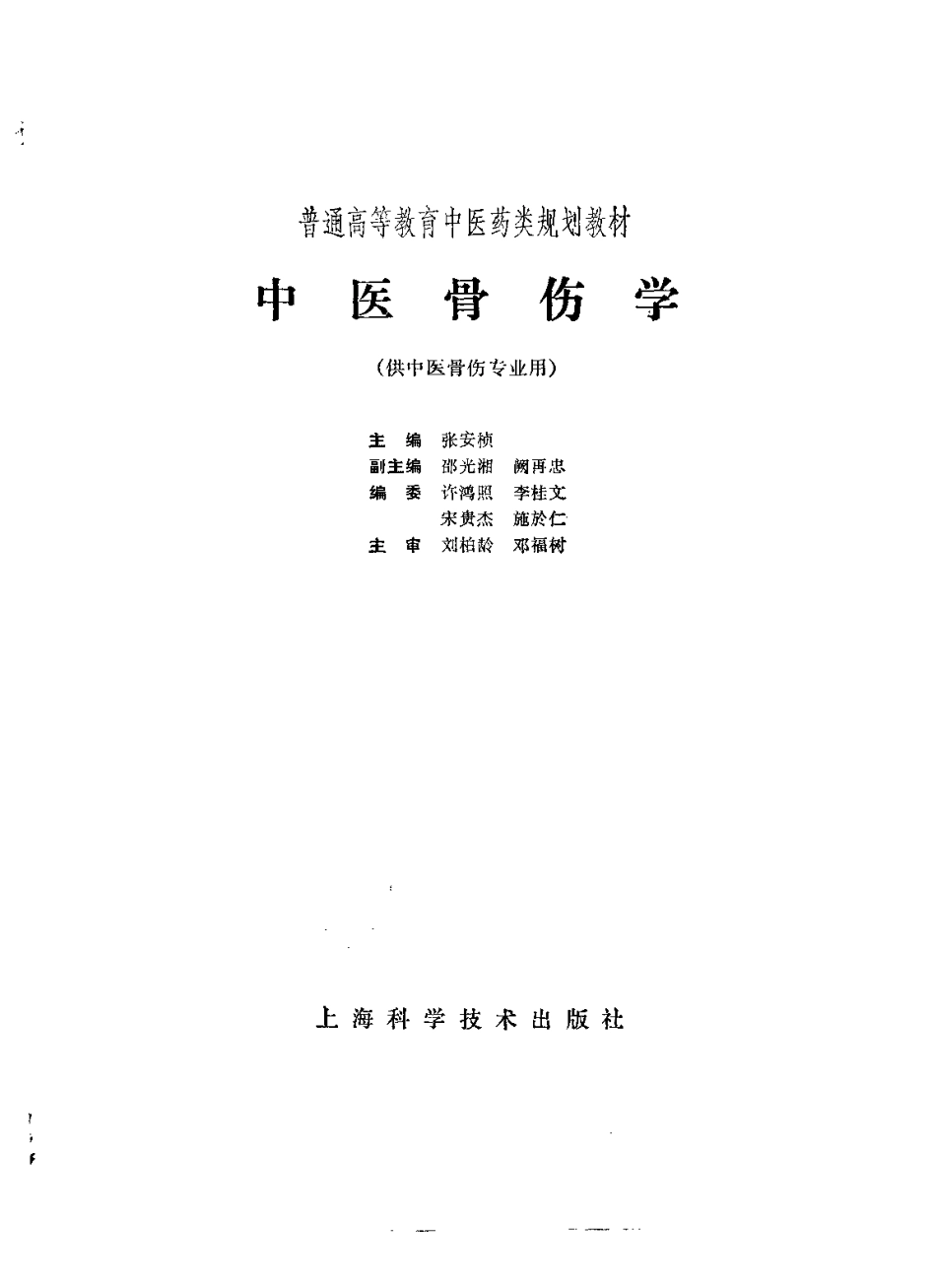 《中医教材》30中医骨伤学（供中医骨伤专业用）.pdf_第3页