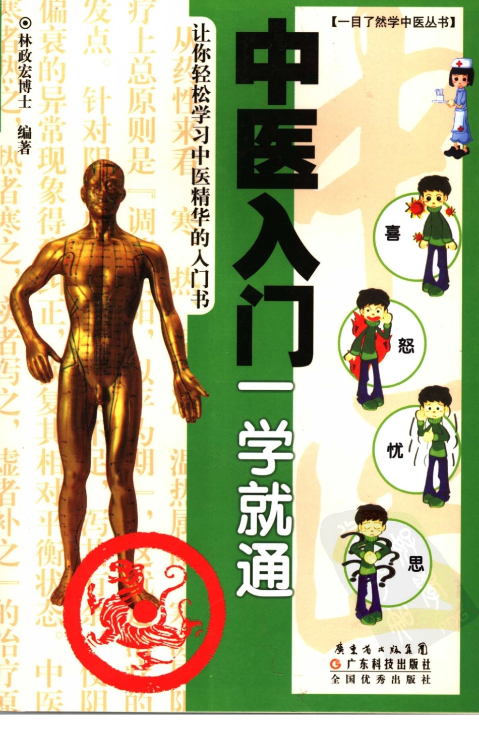 中医入门一学就通.pdf_第1页