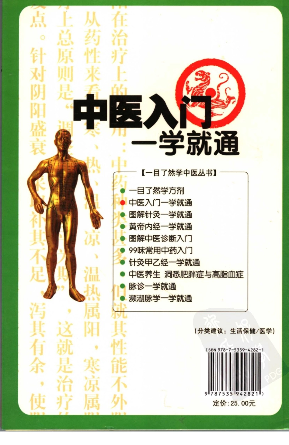 中医入门一学就通.pdf_第2页