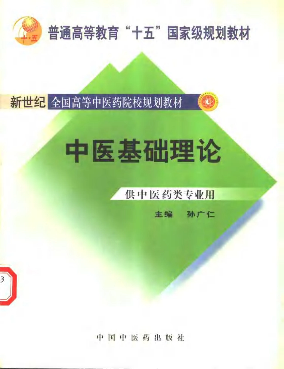 中医基础理论.pdf_第1页