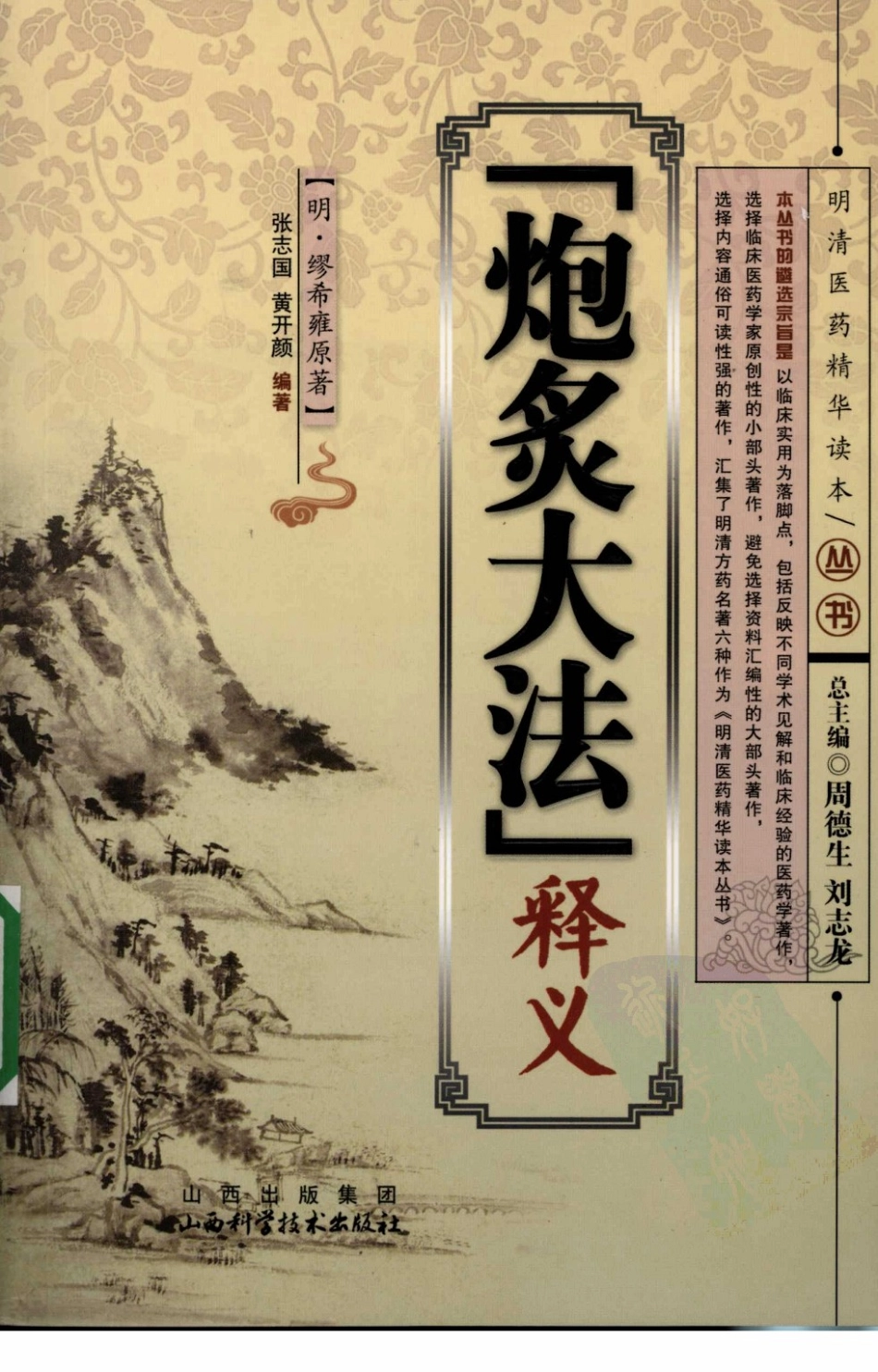 《炮炙大法》释义（明）缪希雍 原著.pdf_第1页