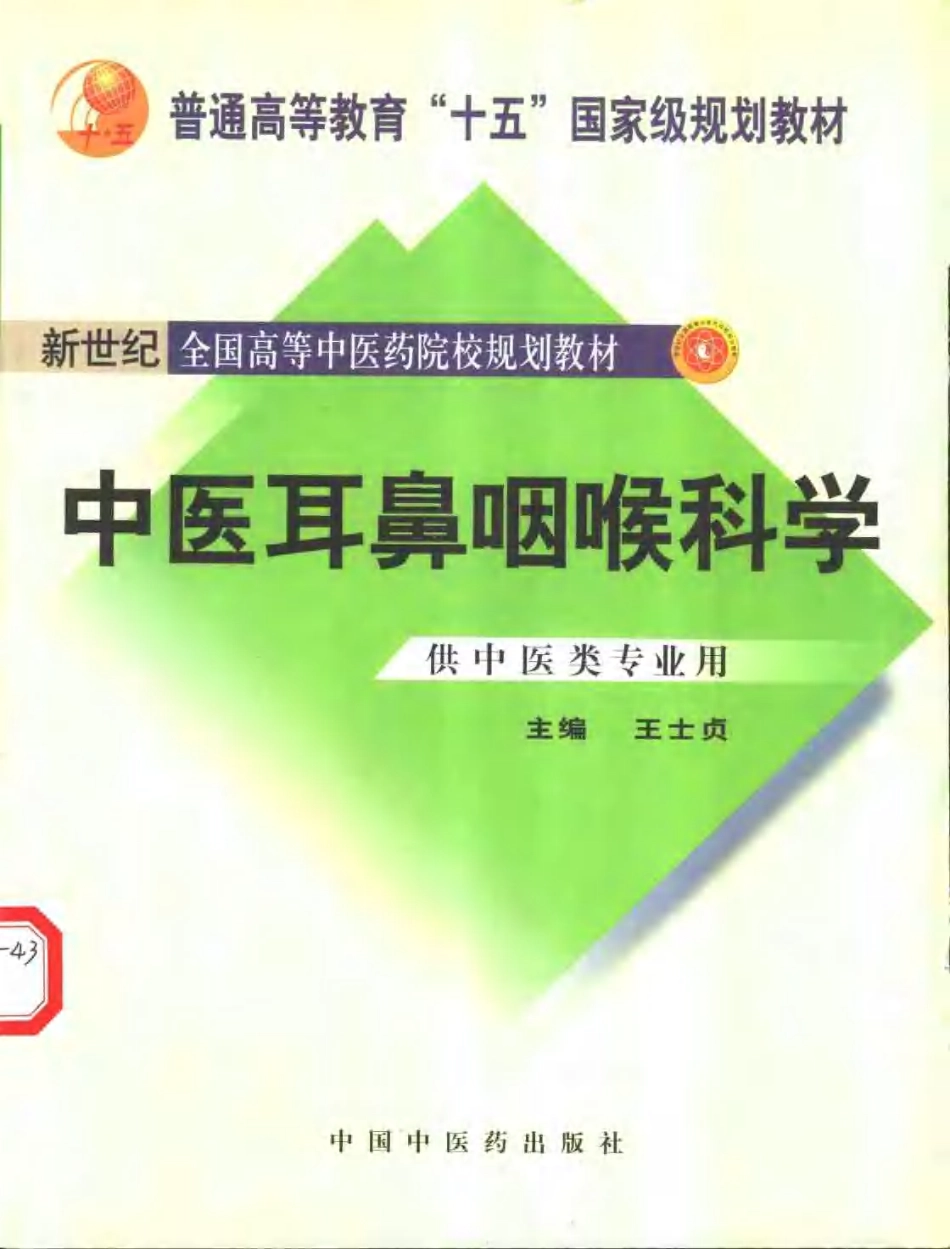 中医耳鼻咽喉科学.pdf_第1页