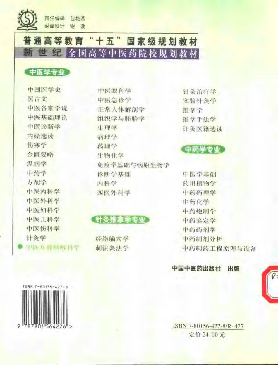 中医耳鼻咽喉科学.pdf_第2页