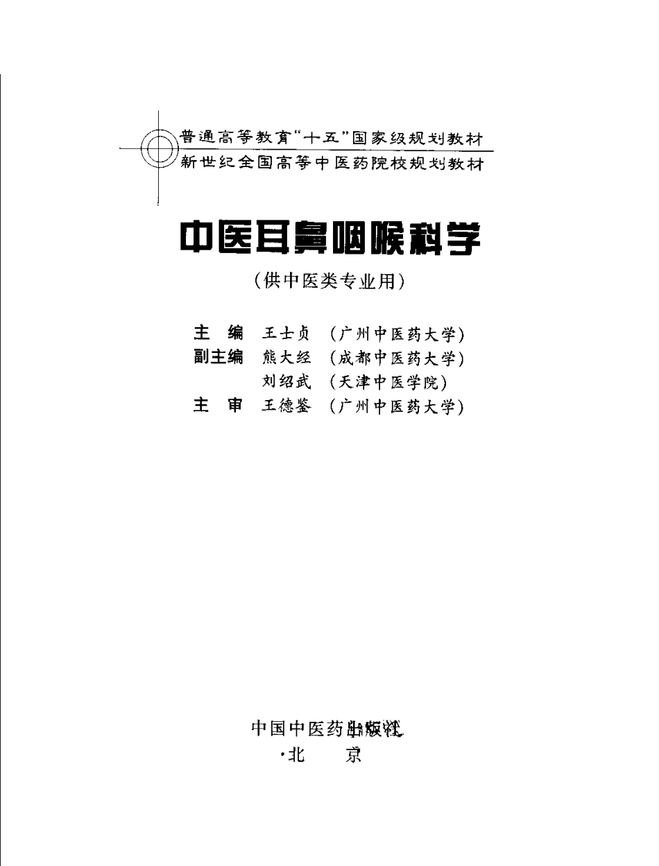 中医耳鼻咽喉科学.pdf_第3页