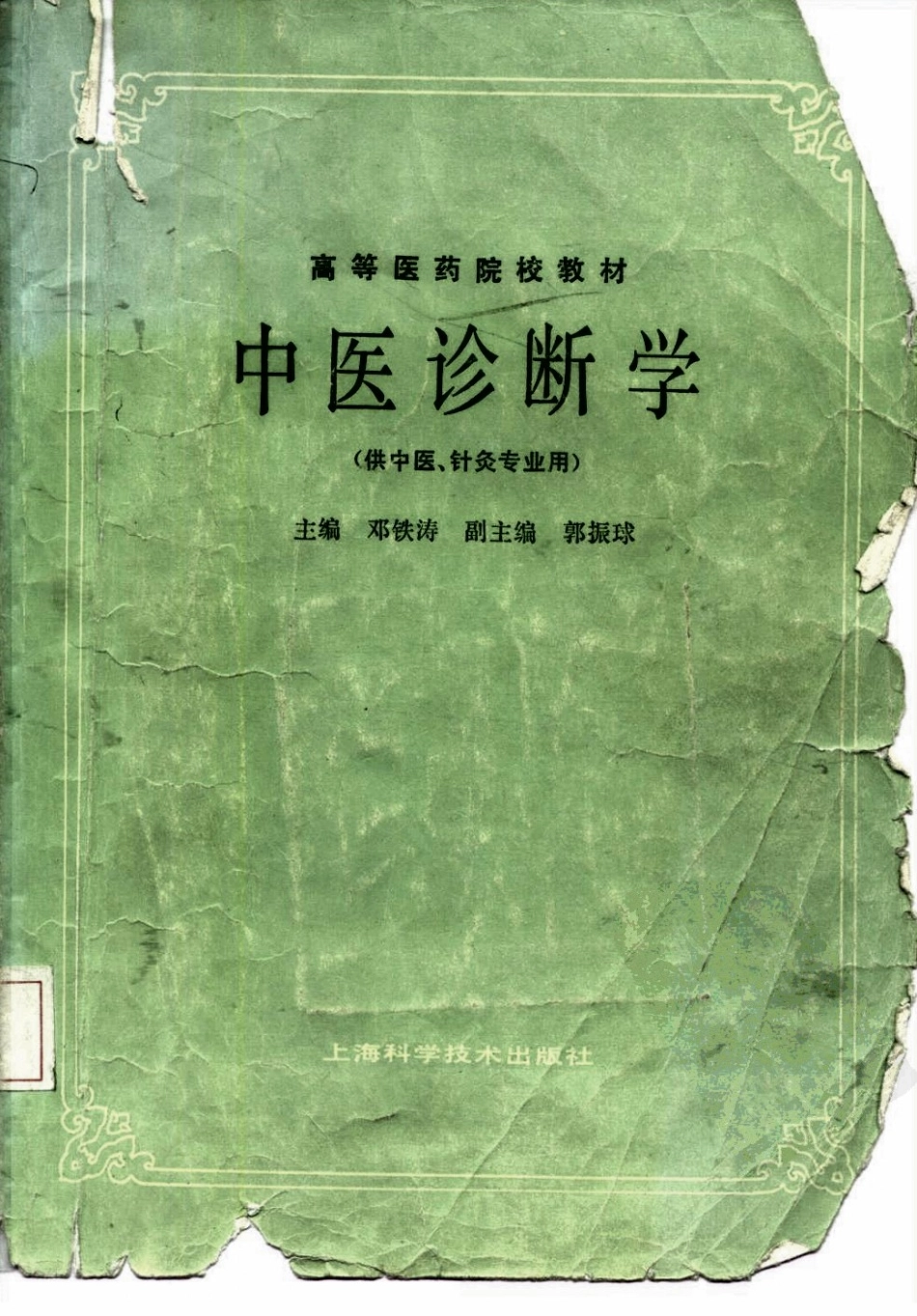 中医诊断学（第五版）.pdf_第1页