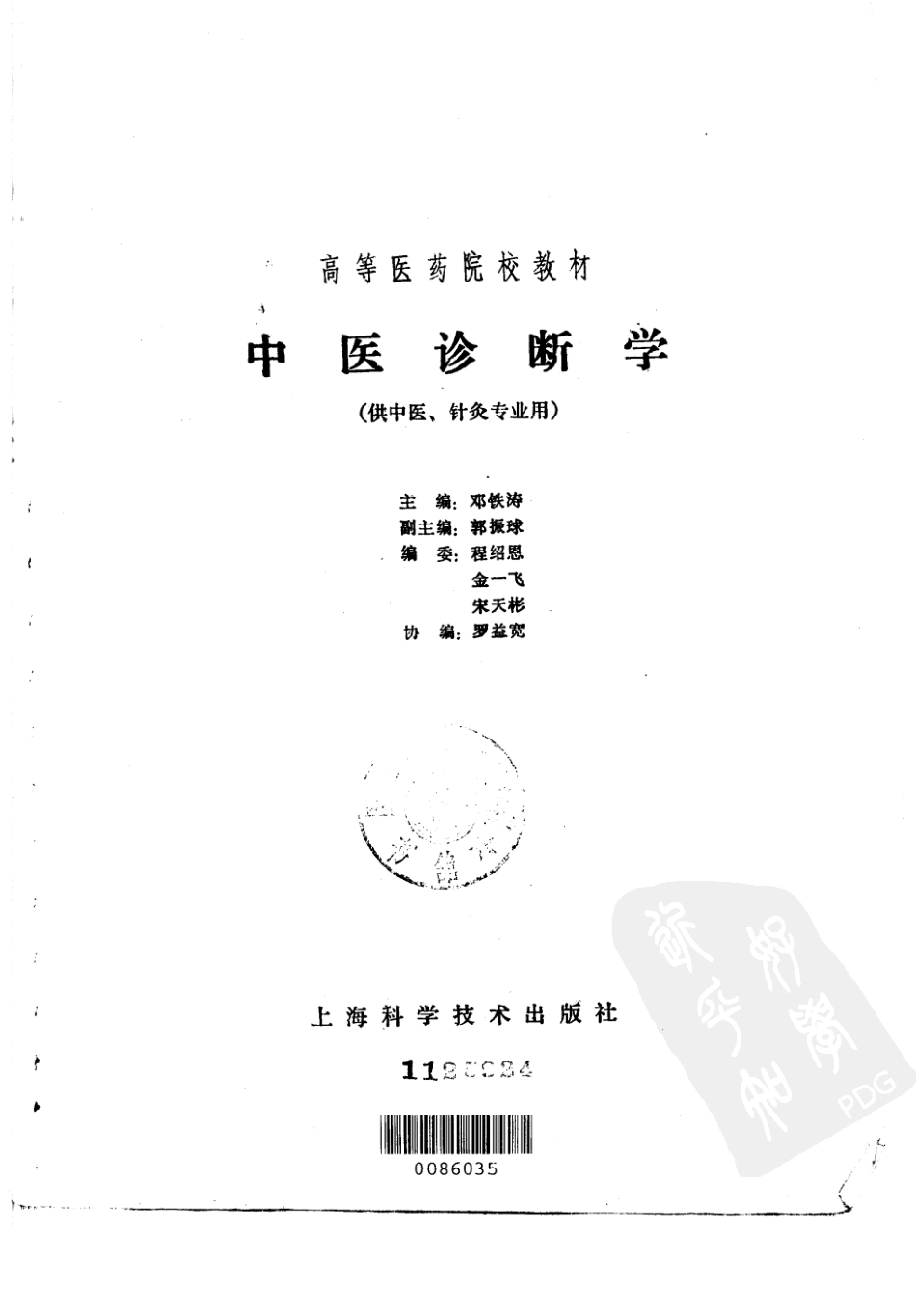中医诊断学（第五版）.pdf_第2页