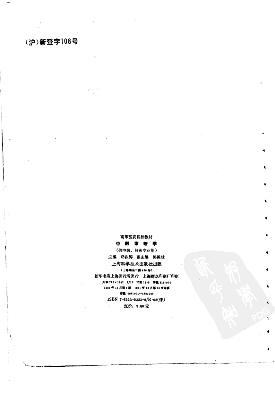 中医诊断学（第五版）.pdf_第3页