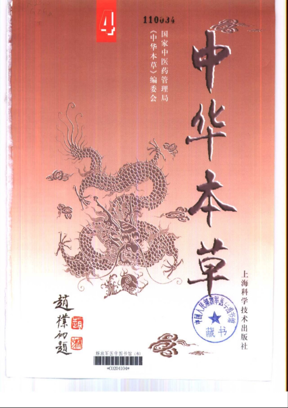 中华本草 4.pdf_第2页