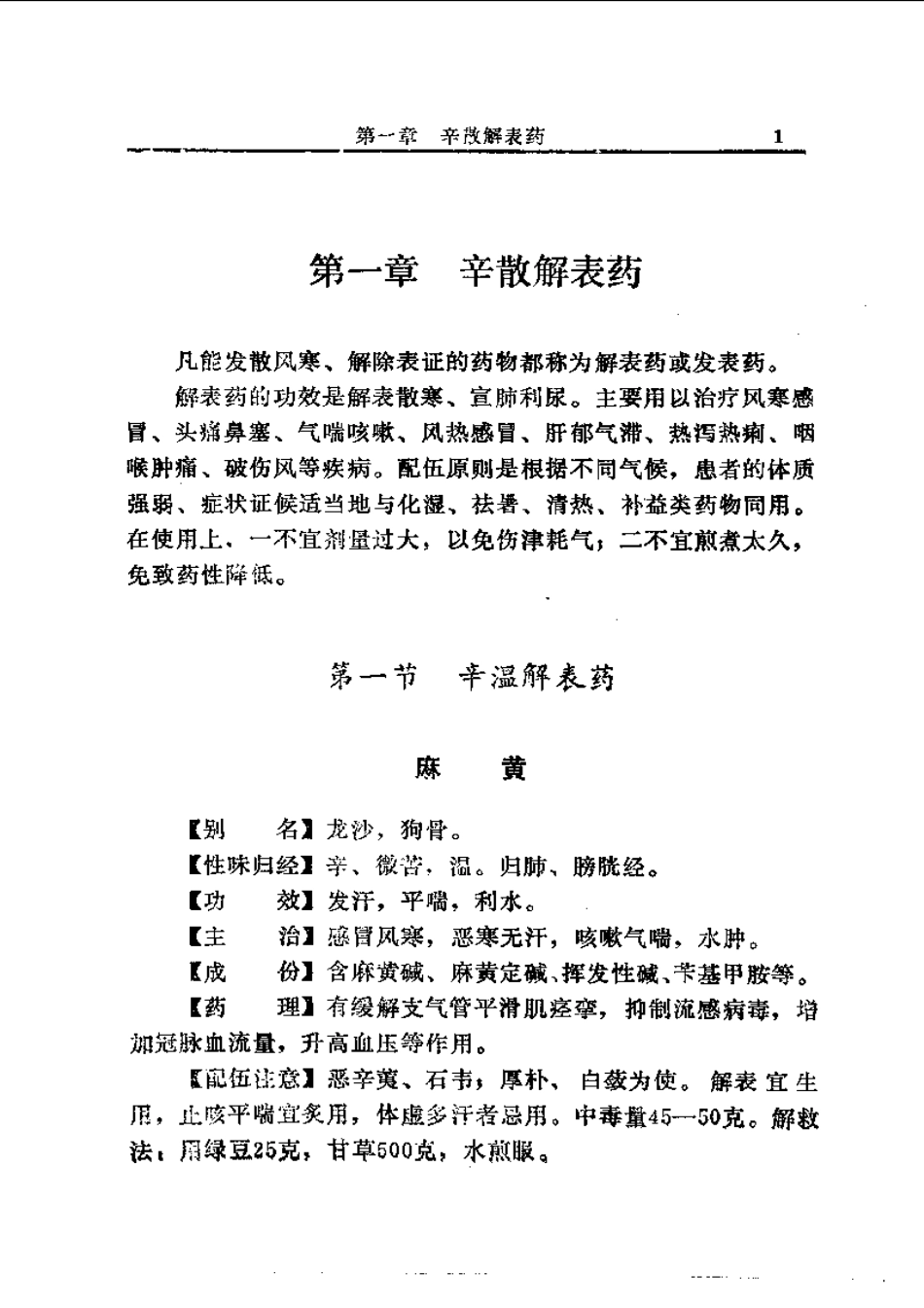 中国中草药配伍大全（正文）.pdf_第1页