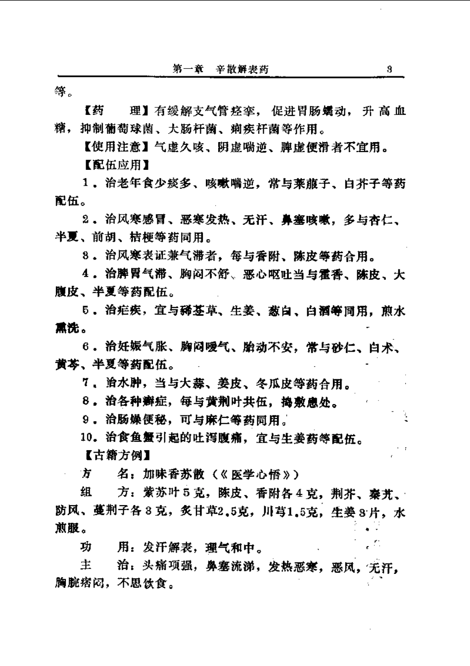 中国中草药配伍大全（正文）.pdf_第3页