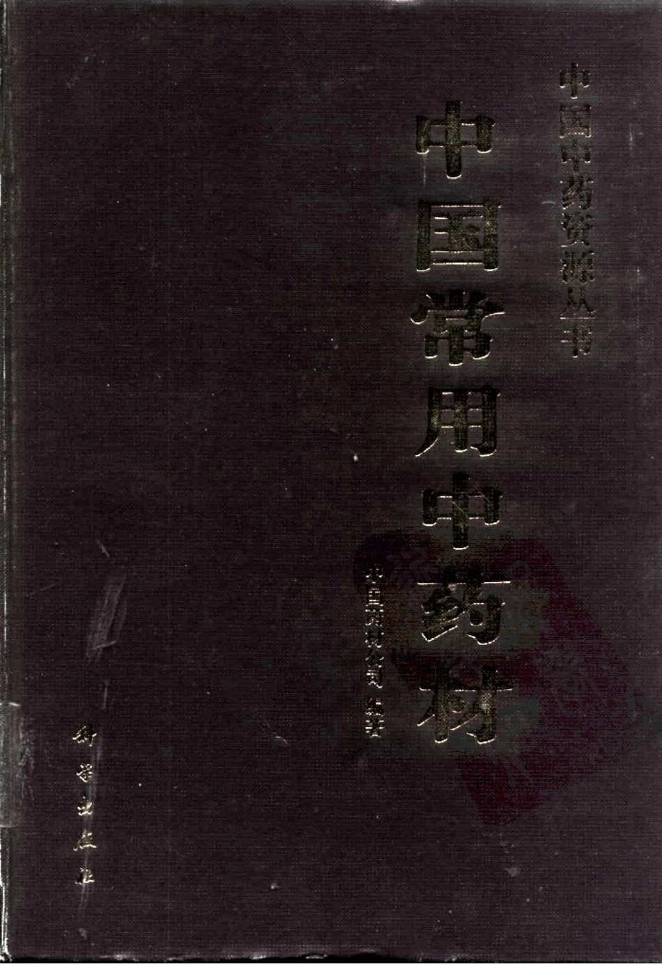 中国中药资源丛书系列 — 中国常用中药材（上）（中国药材公司 编）.pdf_第1页