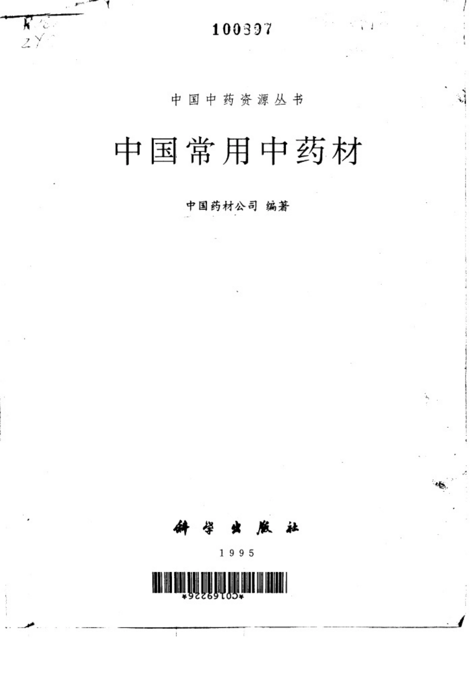 中国中药资源丛书系列 — 中国常用中药材（上）（中国药材公司 编）.pdf_第2页