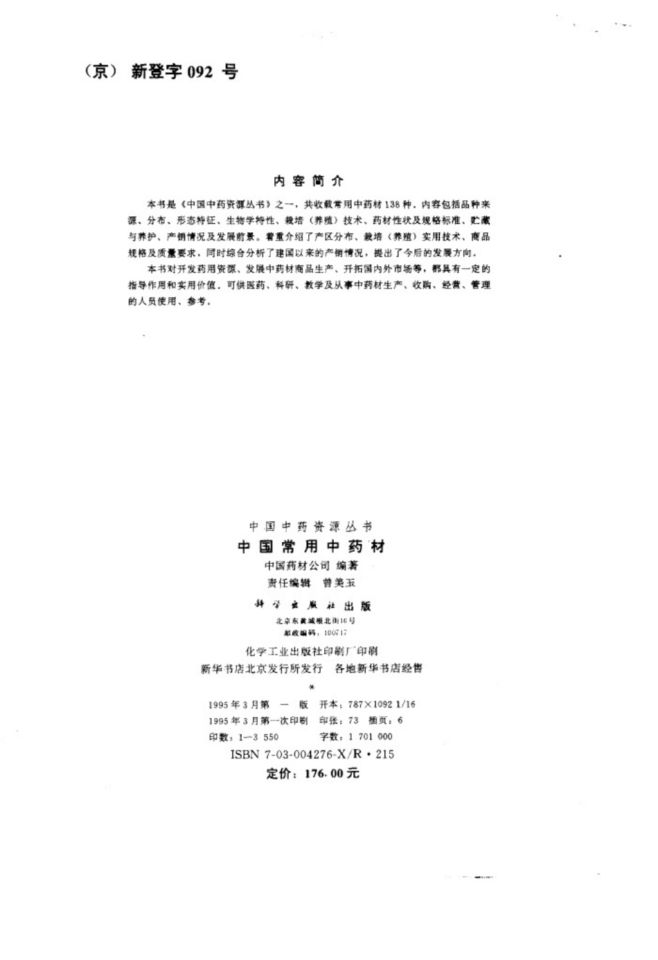 中国中药资源丛书系列 — 中国常用中药材（上）（中国药材公司 编）.pdf_第3页