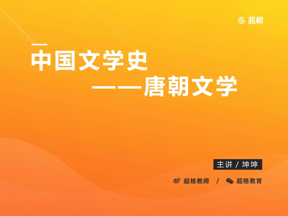 中国文学史-隋唐文学_20191001142415.pdf_第2页