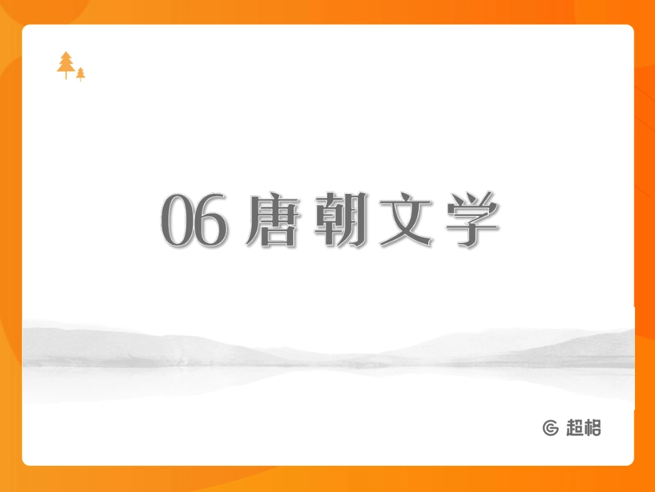 中国文学史-隋唐文学_20191001142415.pdf_第3页