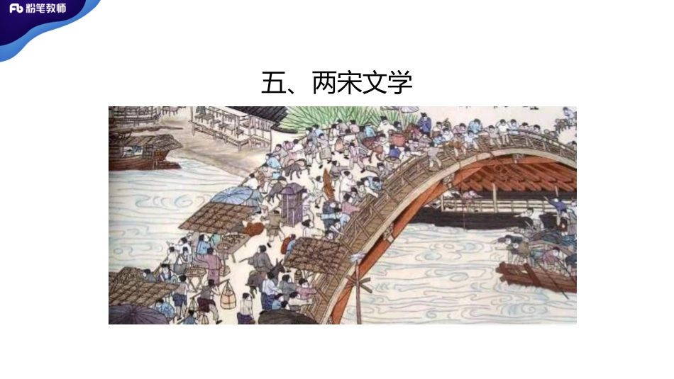 中外文学【两宋文学】.pdf_第3页