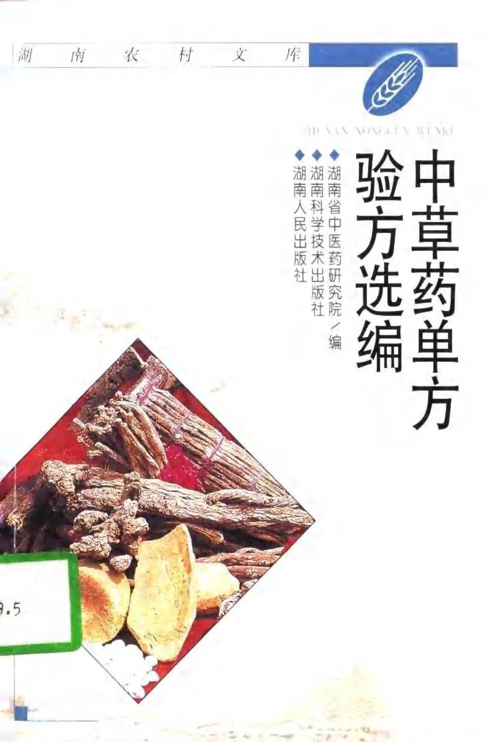 中草药单方验方选编（高清版）.pdf_第1页