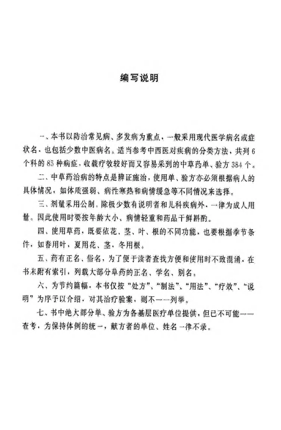 中草药单方验方选编（高清版）.pdf_第3页