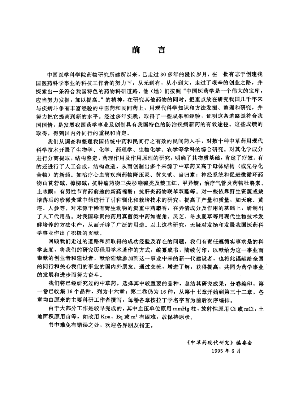 中草药现代研究 （第2卷）.pdf_第3页