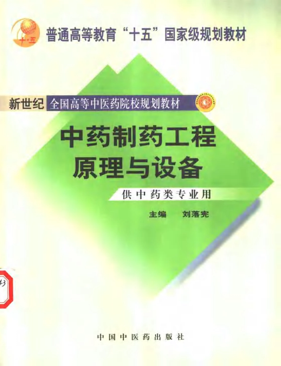 中药制药工程原理.pdf_第1页