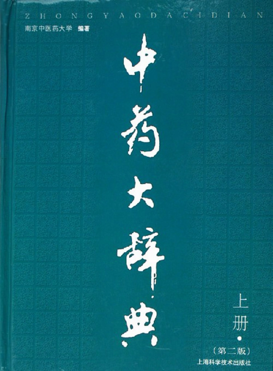 中药大辞典（第二版）（上册）（南京中医药大学编著）.pdf_第1页