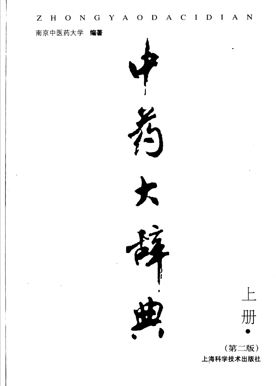 中药大辞典（第二版）（上册）（南京中医药大学编著）.pdf_第2页