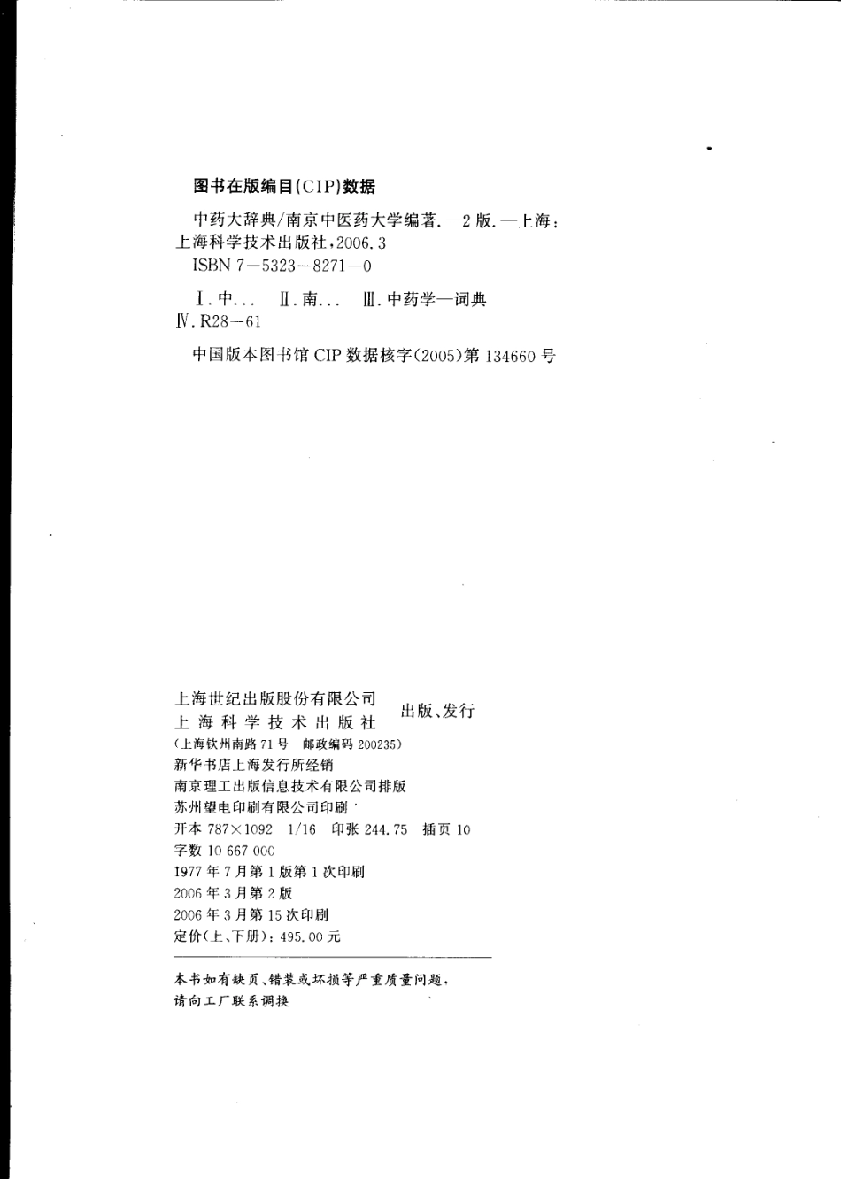 中药大辞典（第二版）（上册）（南京中医药大学编著）.pdf_第3页