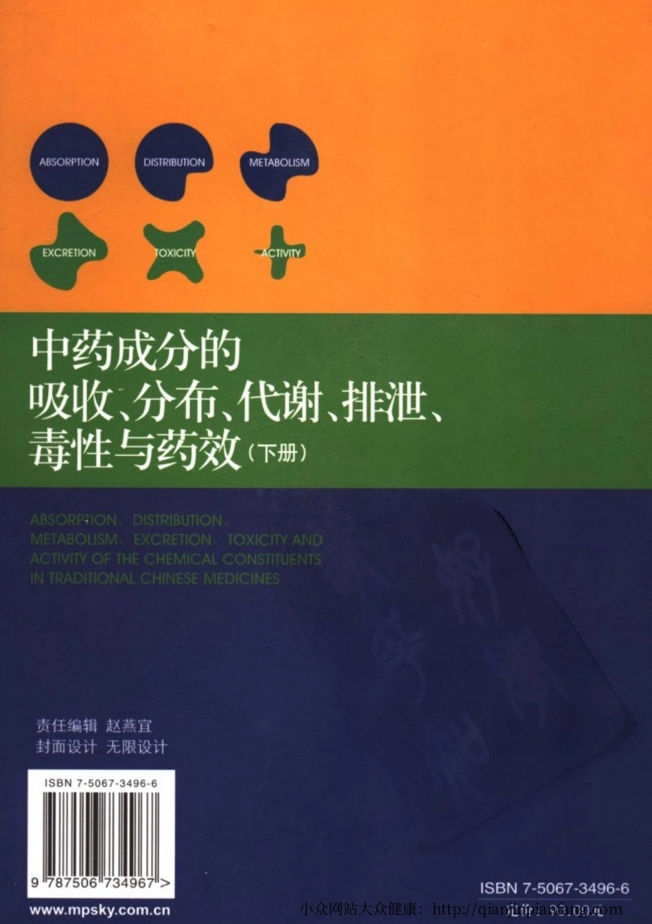 中药成分的吸收、分布、代谢、排泄、毒性与药效（下册）（杨秀伟）.pdf_第2页