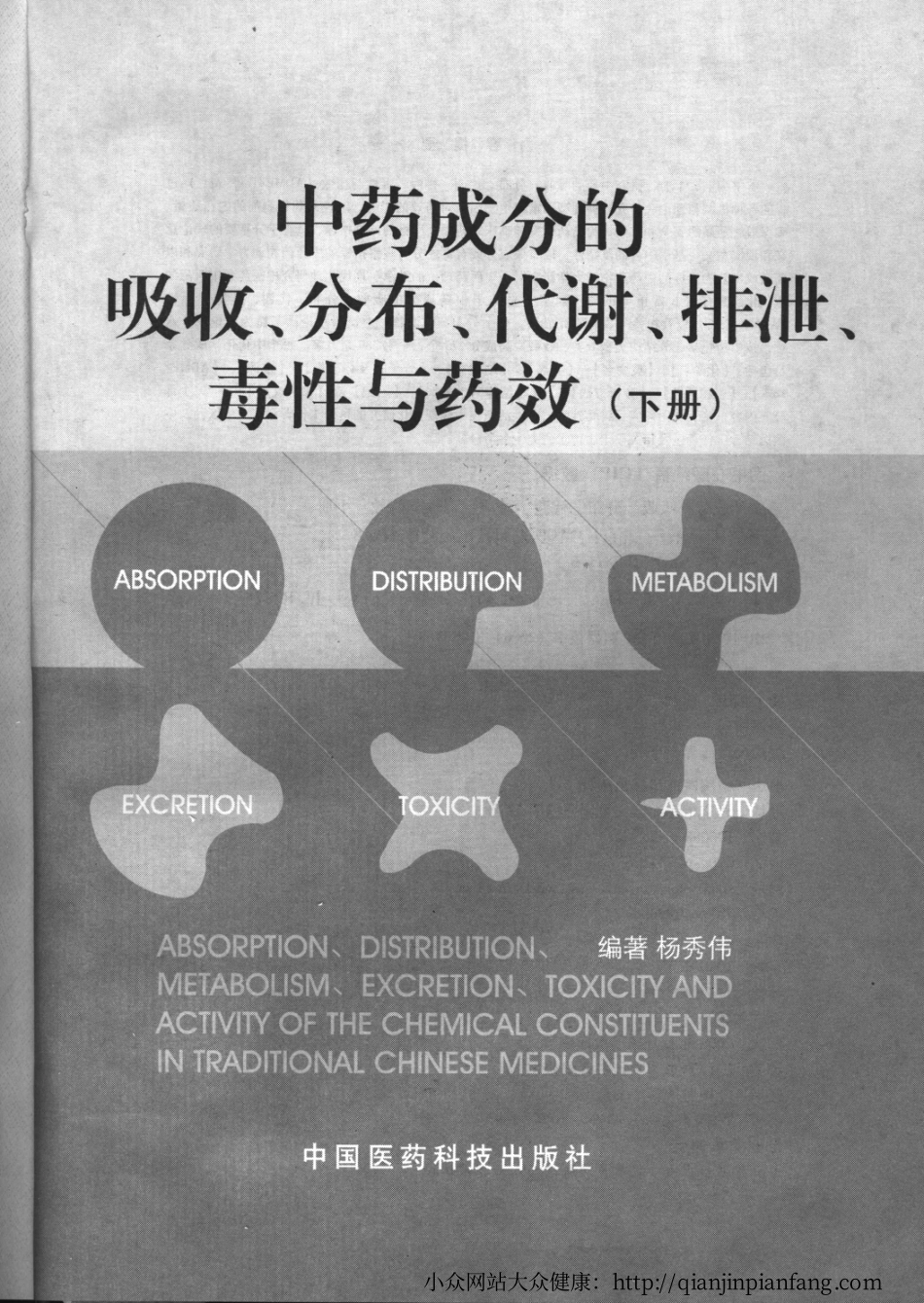 中药成分的吸收、分布、代谢、排泄、毒性与药效（下册）（杨秀伟）.pdf_第3页