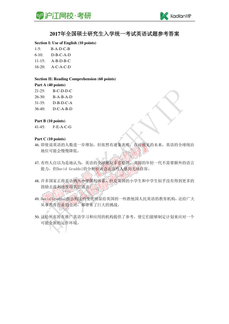 2017年全国硕士研究生入学统一考试英语试题参考答案.pdf_第1页