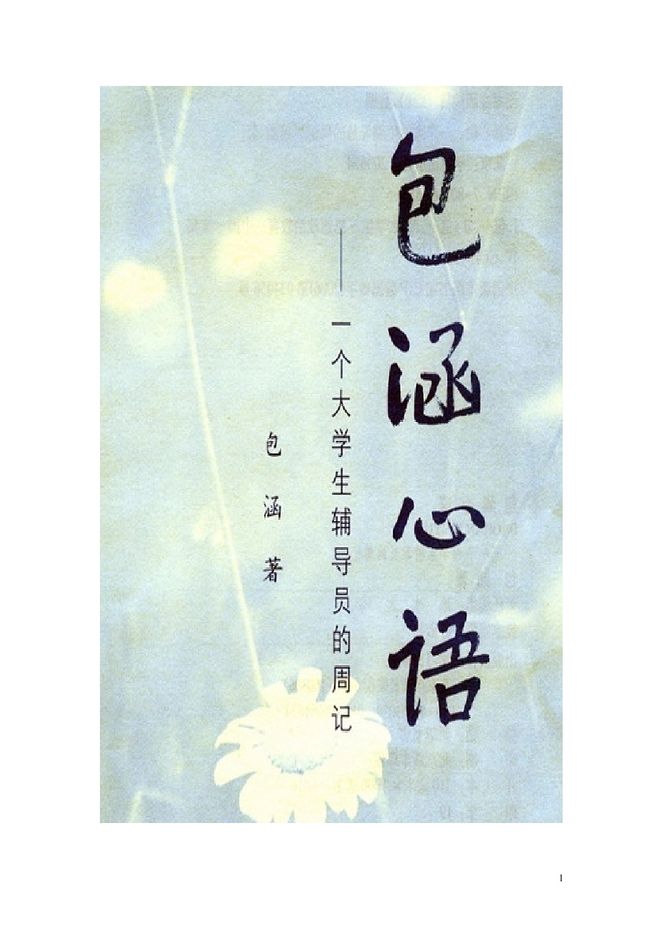 《包涵心语》翰轩.pdf_第1页