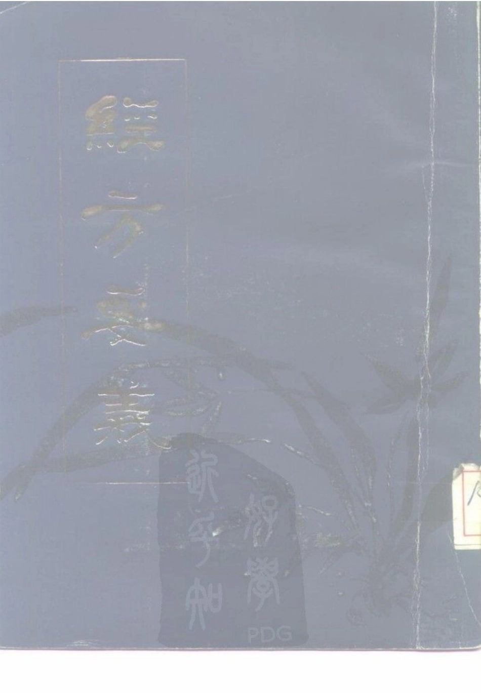 《经方要义》石国璧编著甘肃人民出版社1986.pdf_第1页