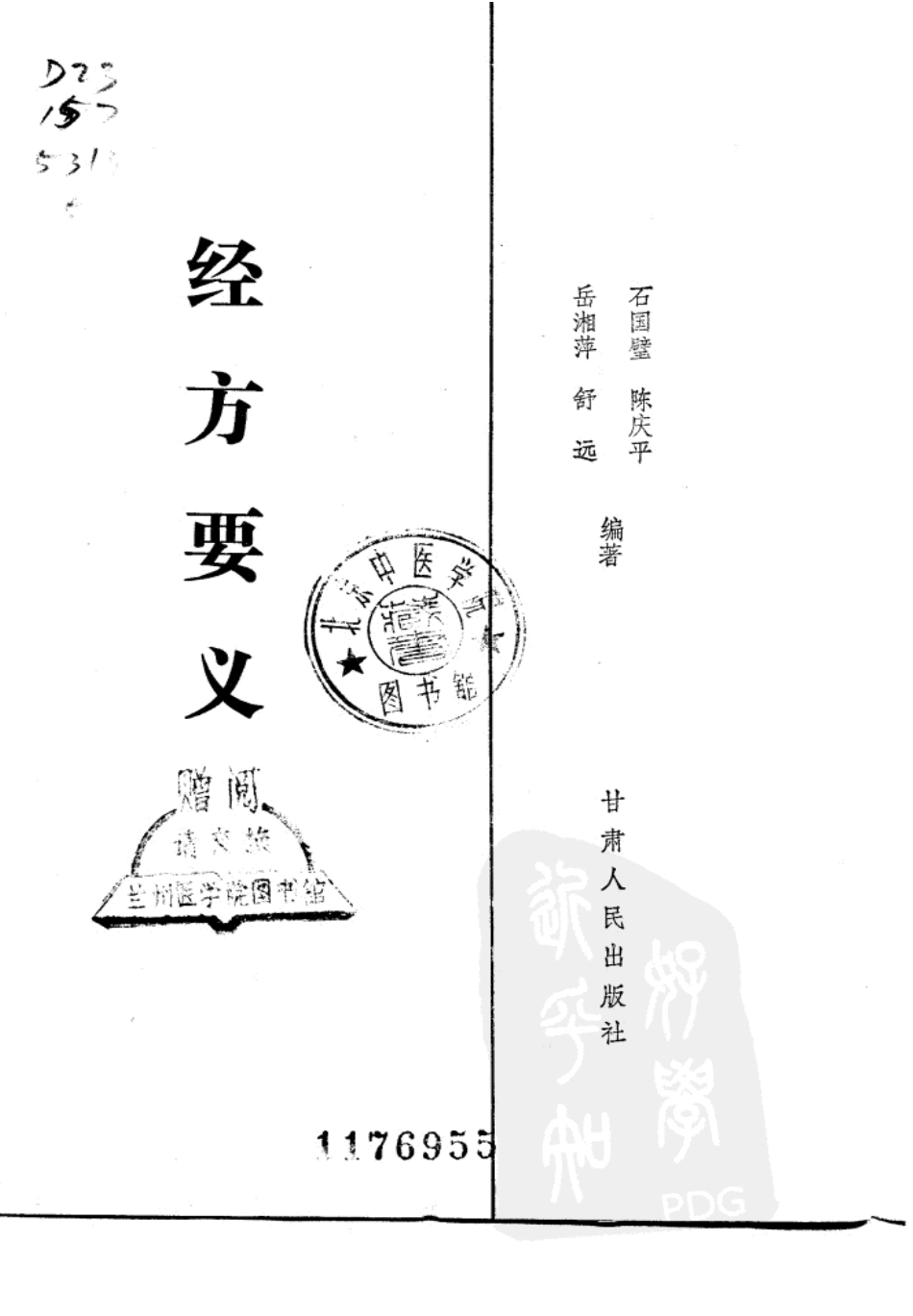 《经方要义》石国璧编著甘肃人民出版社1986.pdf_第2页