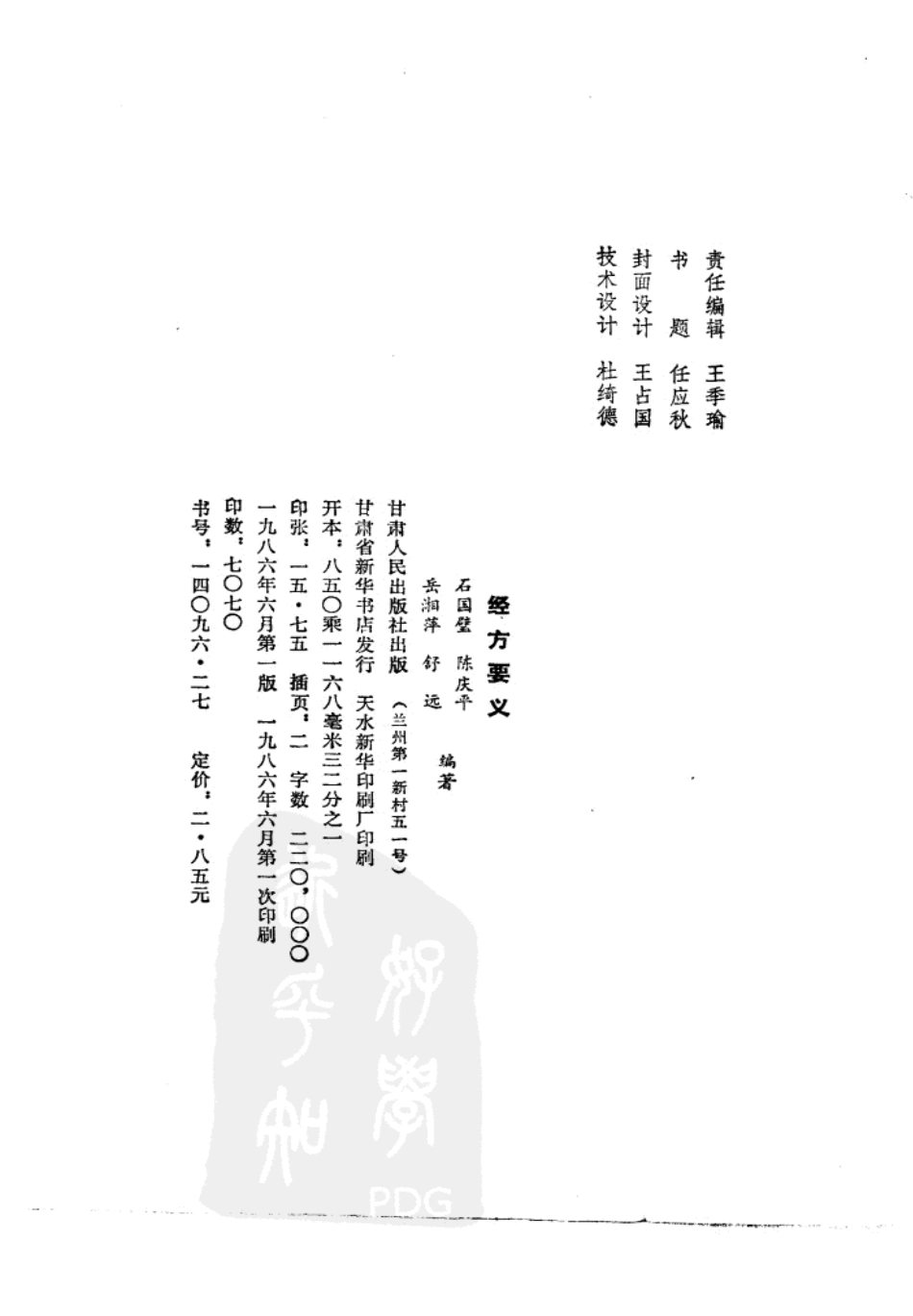 《经方要义》石国璧编著甘肃人民出版社1986.pdf_第3页