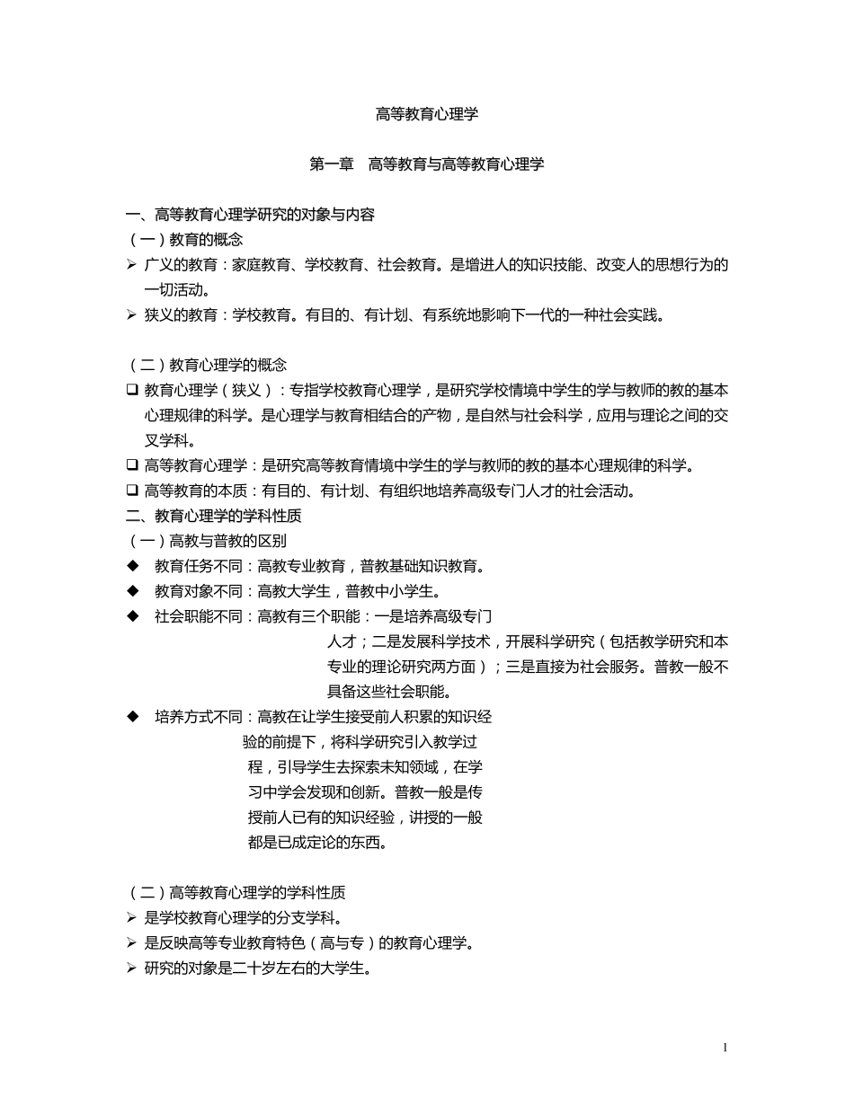 《高等教育心理学》讲义.pdf_第1页