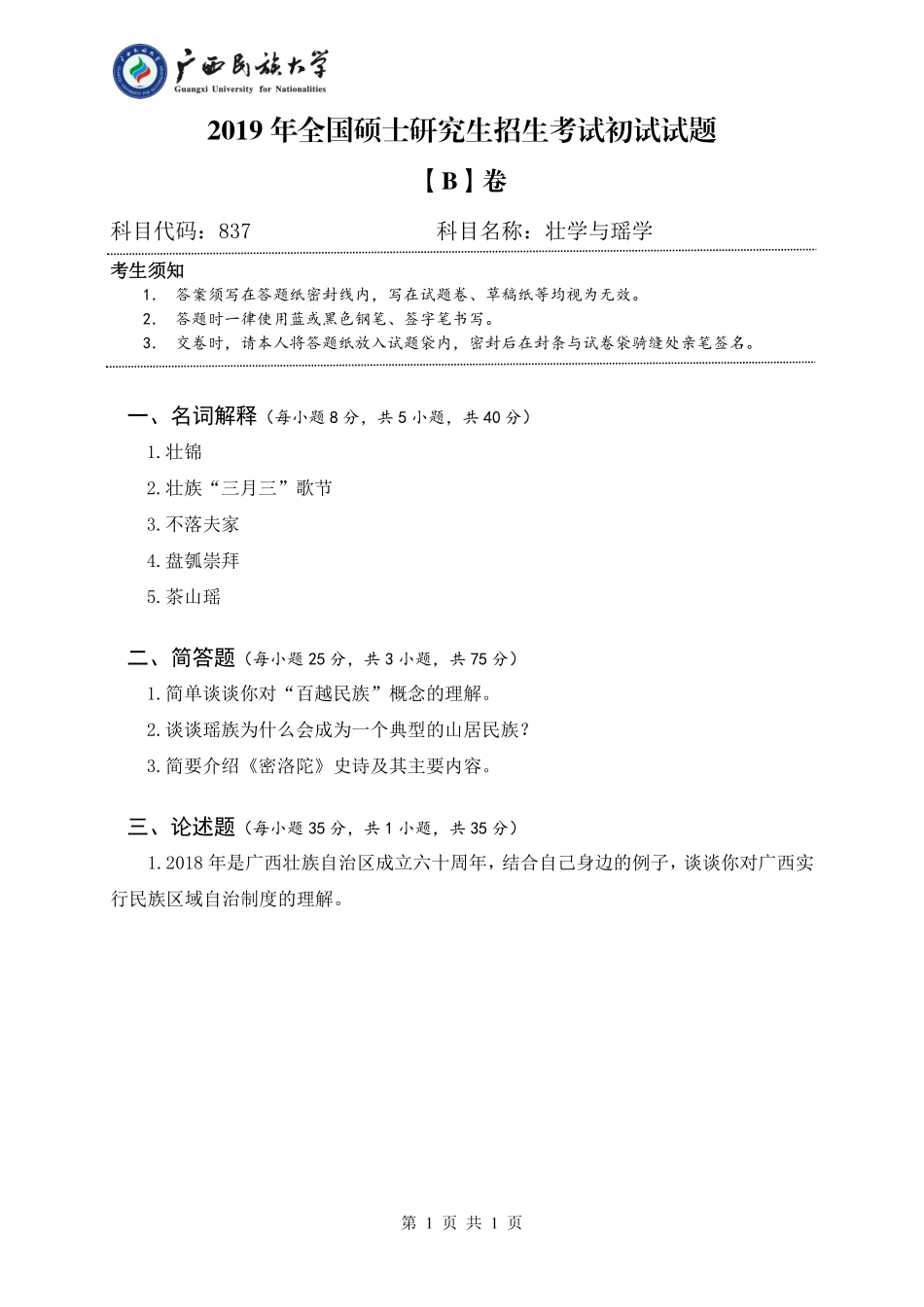 837 壮学与瑶学（试卷B卷）.pdf_第1页