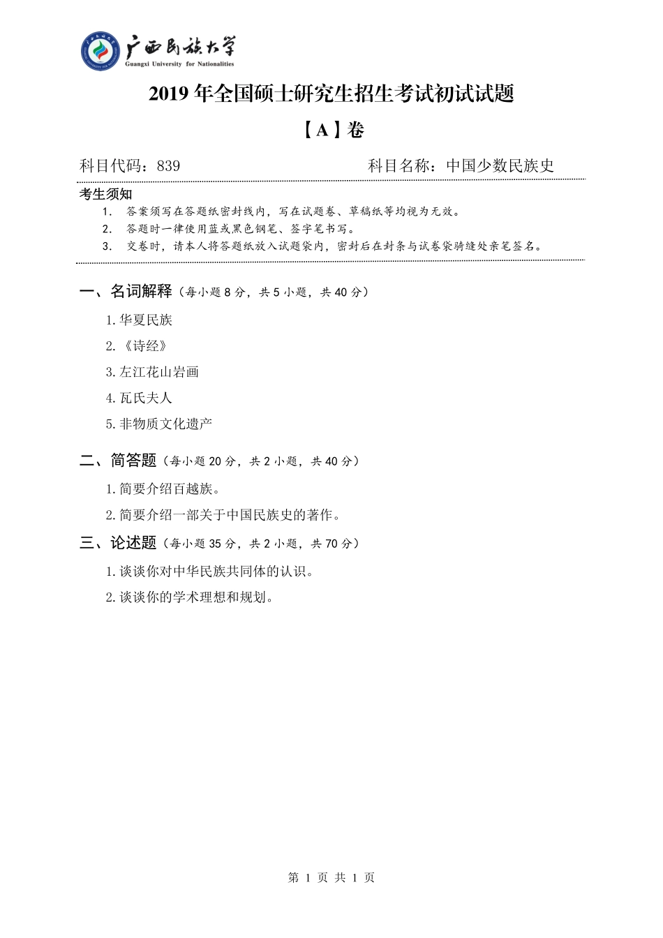 839 中国少数民族史（试题A卷）.pdf_第1页