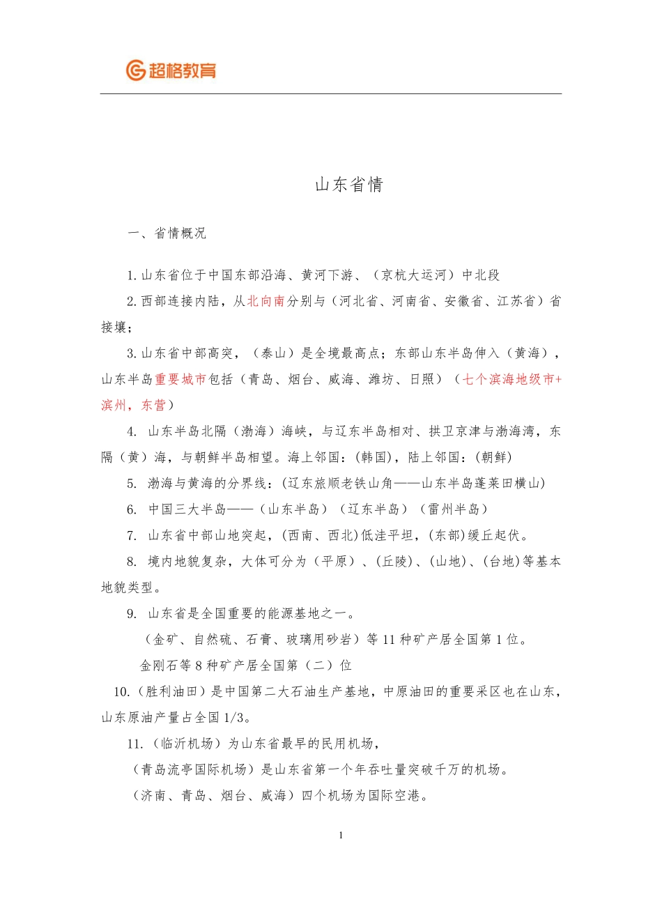 【14】省情省况冲刺-1.pdf_第1页