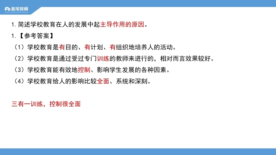 【全国招聘】2020全国教综刷题班-简答、论述专项：教育学-4.26-阳凌云(1).pdf_第3页