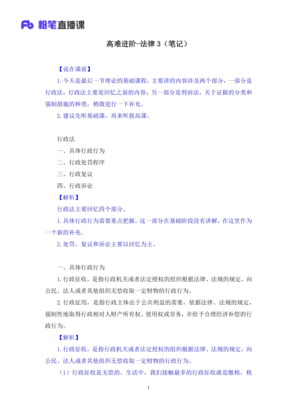 【最终上传版】2020.03.29 高难进阶-法律3 刘恭梓 （笔记） （超级英雄 小样儿）.pdf_第2页