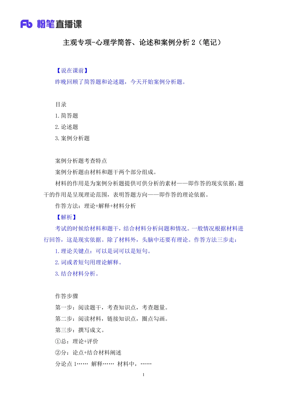 【最终上传版】2020.04.14+主观专项-心理学简答、论述和案例分析2+郭畅（笔记）+（雯小宝+小洁）.pdf_第2页