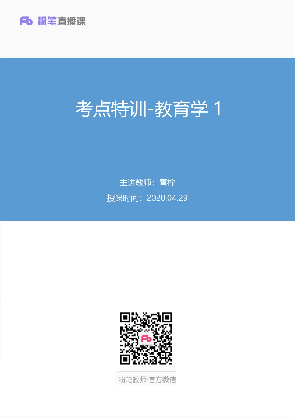 【最终上传版】2020.04.29+考点特训-教育学1+青柠（笔记）+（塔塔+大勺）.pdf_第1页