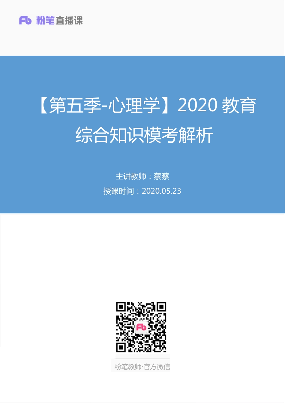 【最终上传版】2020.05.23+【第五季-心理学】2020教育综合知识模考解析+蔡蔡+（讲义%2B笔记）（瞎卡拉卡%2B笙歌）.pdf_第1页